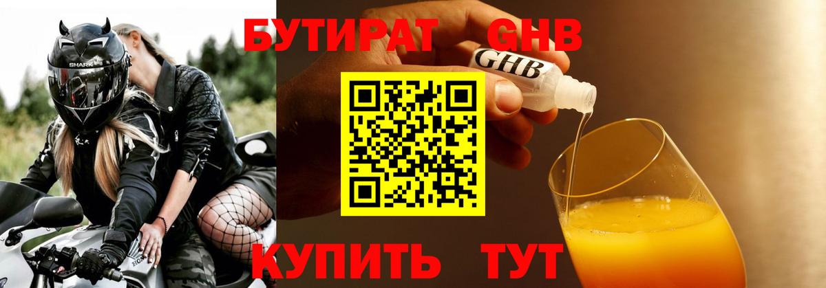 Бутират Butirat Бутурлиновка