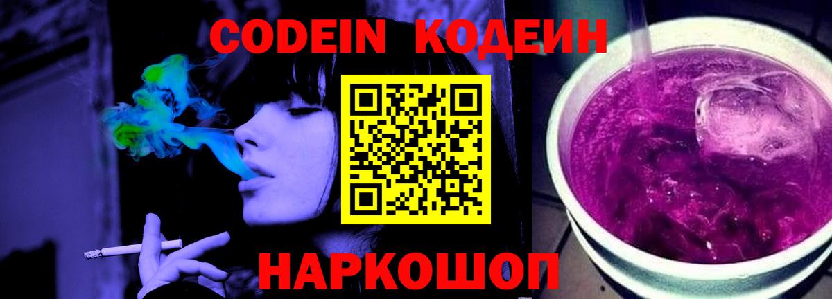 Кодеин напиток Lean (лин)  Вход с VPN  Бутурлиновка  Codein Purple Drank 